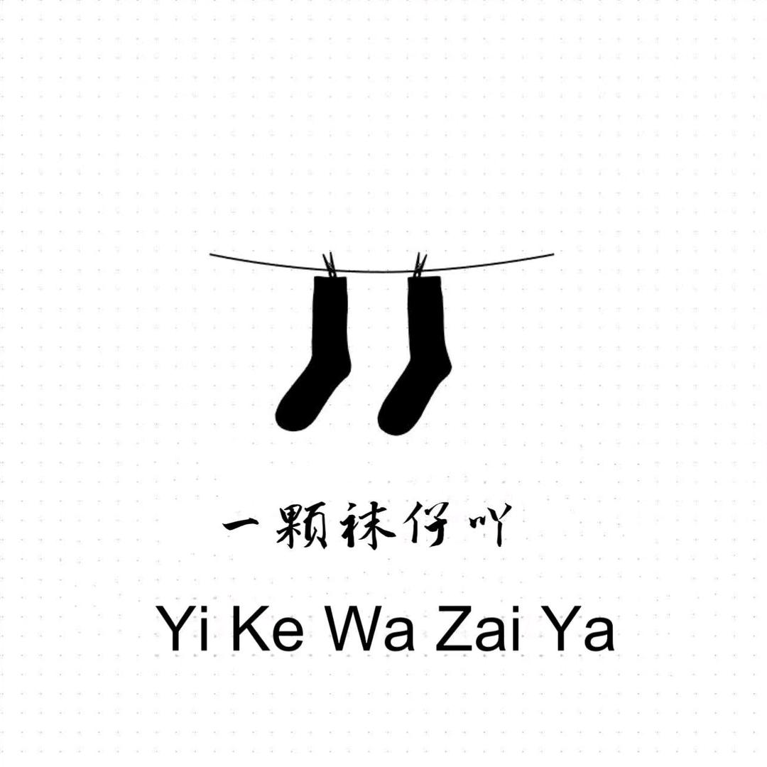 一颗袜仔吖