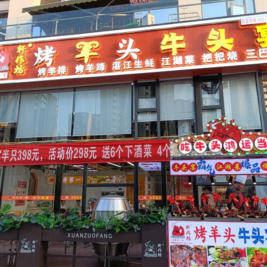 轩作坊牛头宴(仁寿店)