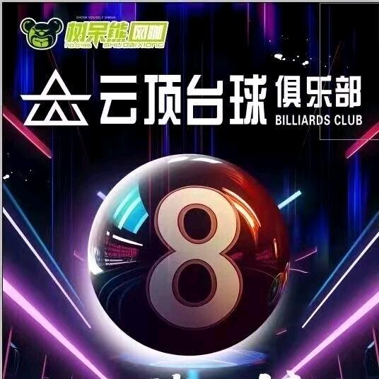 云顶台球