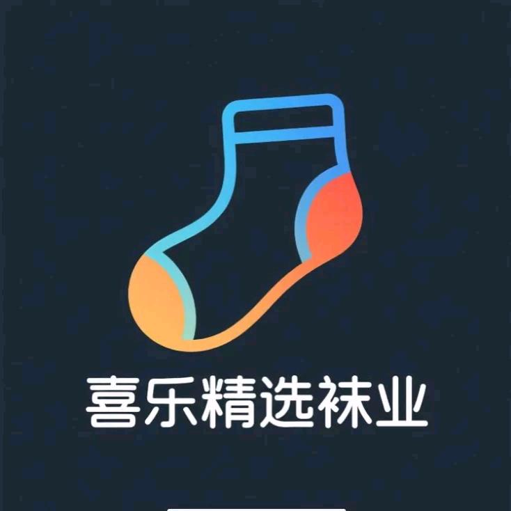 喜乐精选袜业