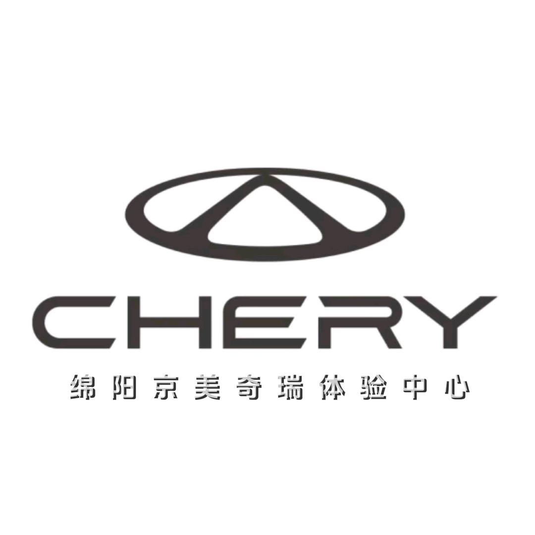 奇瑞汽车（绵阳京美）体验中心