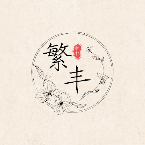 江西繁丰护栏制品厂