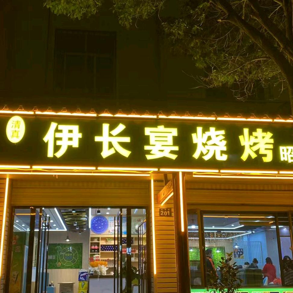 伊长宴烧烤