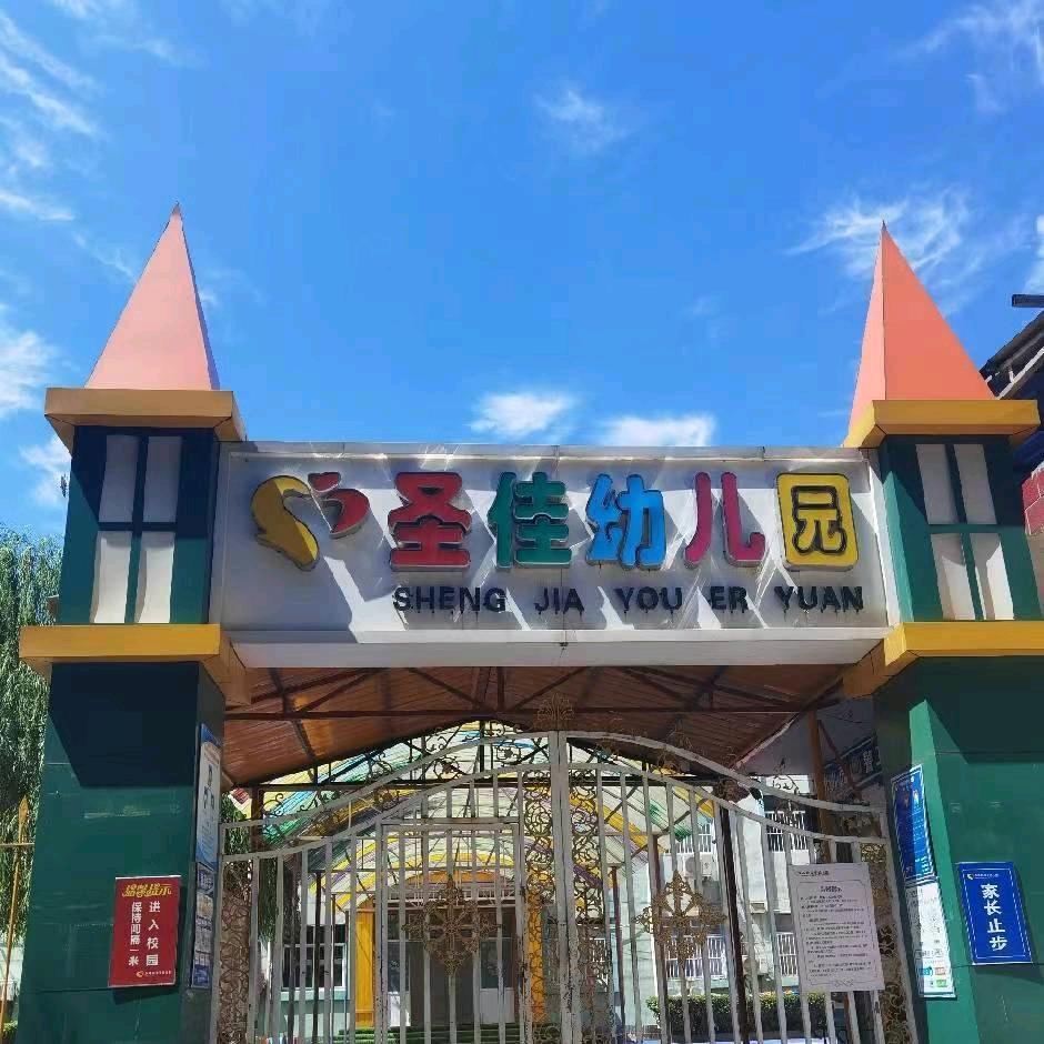 圣佳科技幼儿园