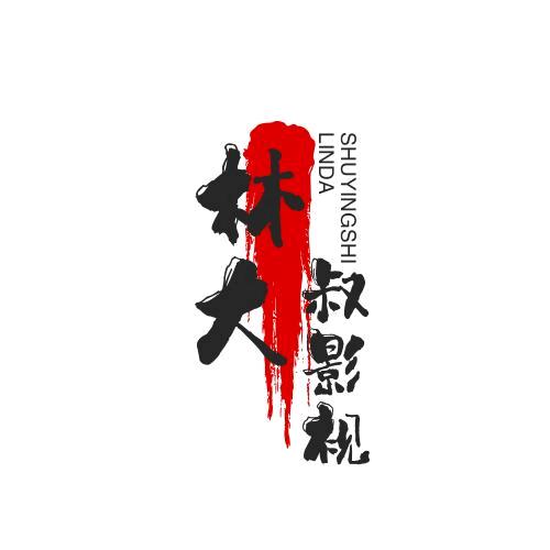 林大叔