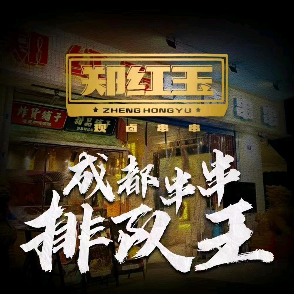 郑红玉串串火锅招商店