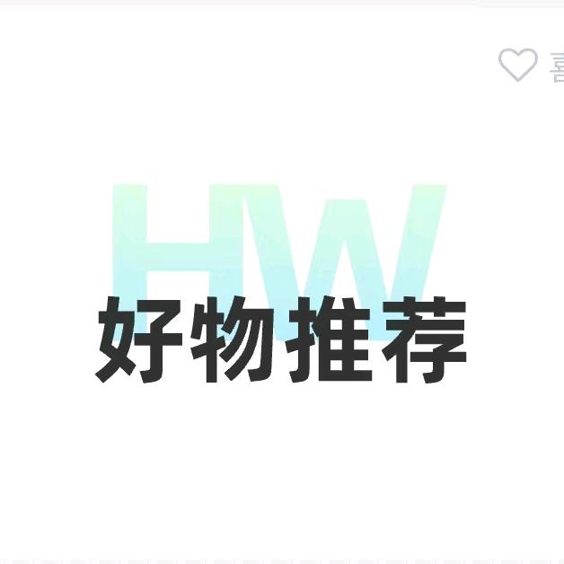 好物推荐