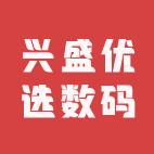 兴盛优选数码