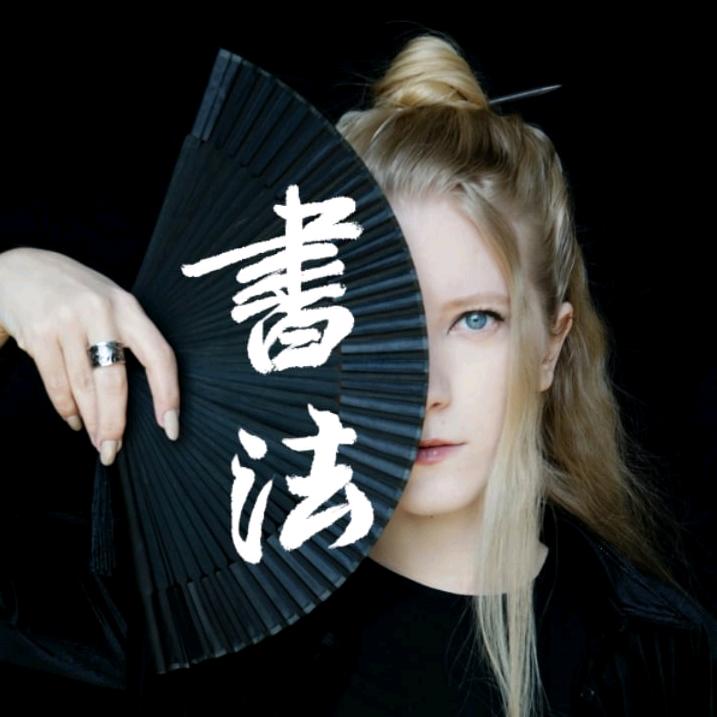 来自俄罗斯金岚书法