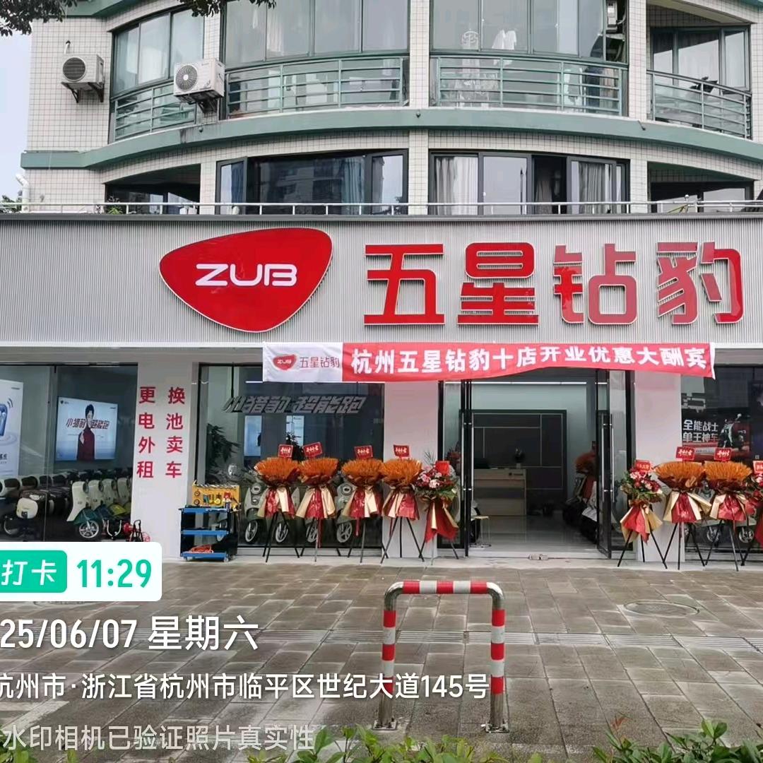 五星钻豹电动车(世纪大道店)专用号