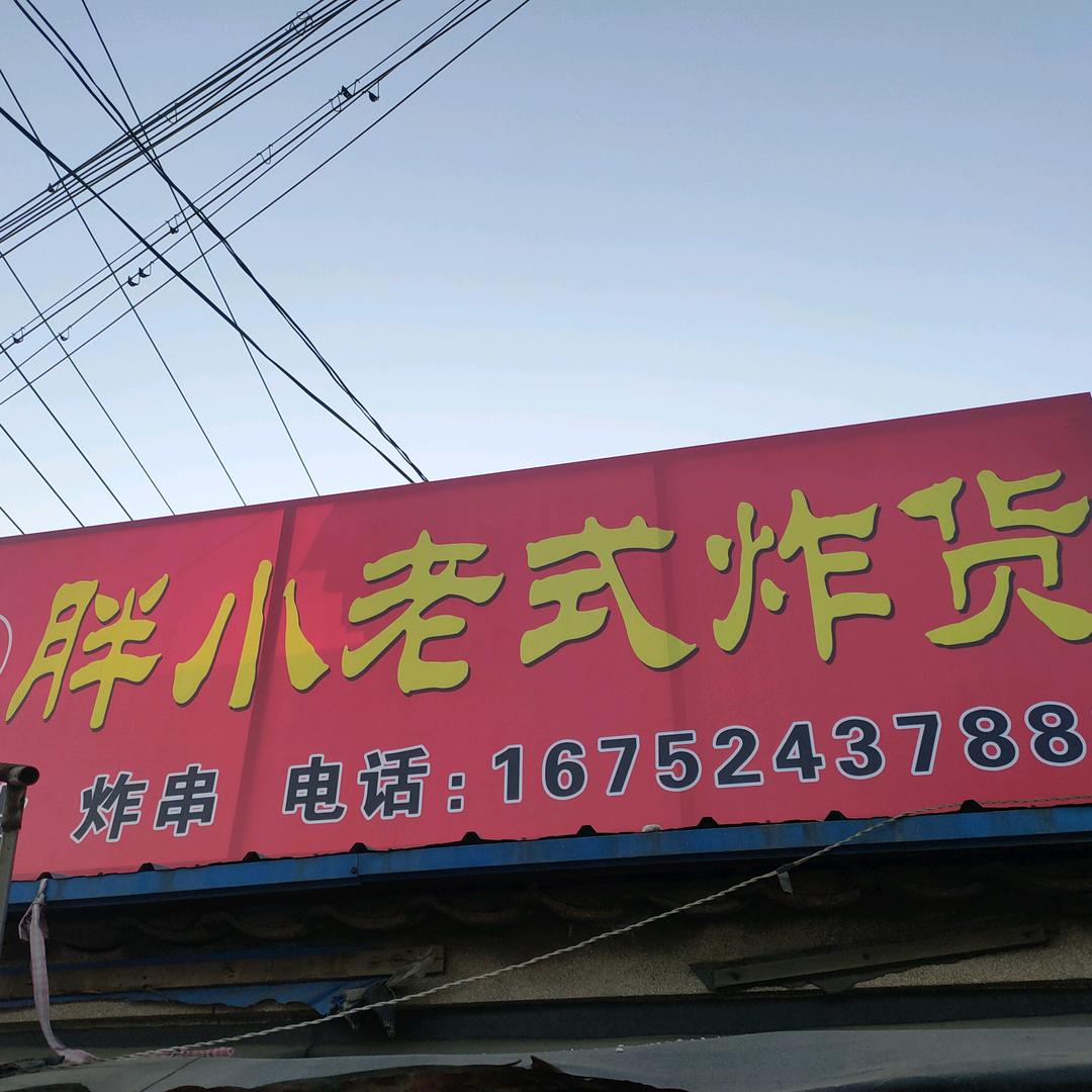 南关胖小老式炸货