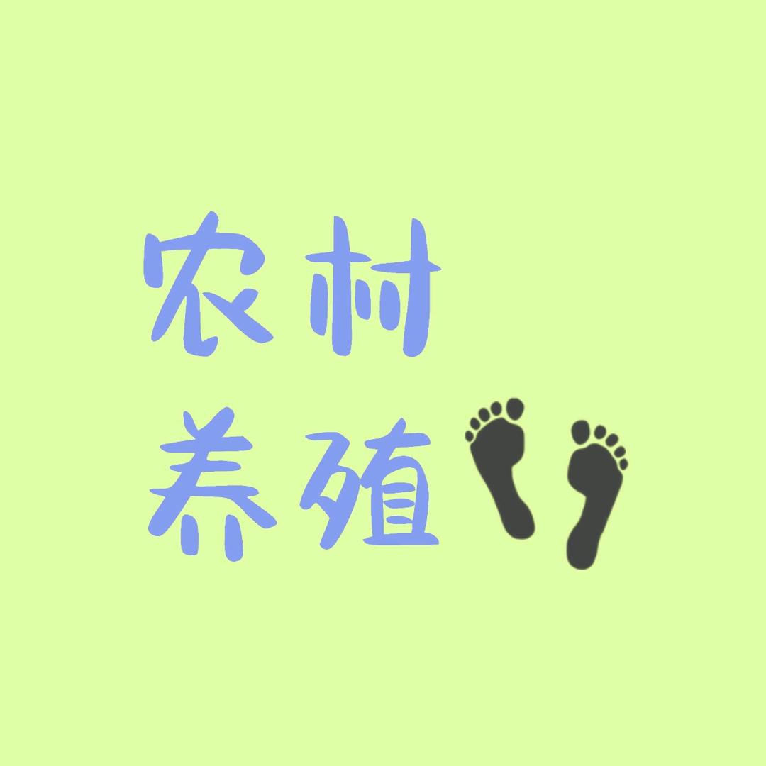 维业生态养殖