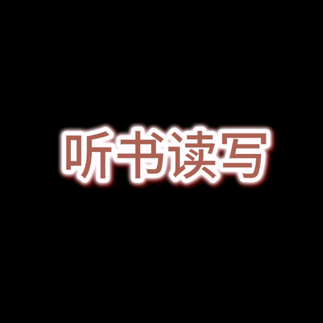听书读写