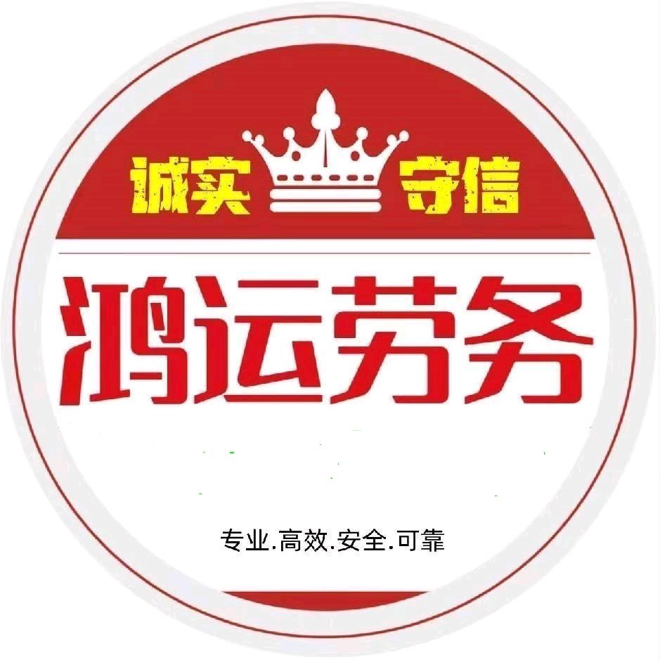 鸿运劳务