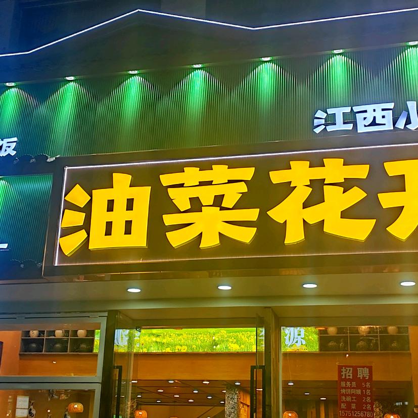 油菜花开江西小馆