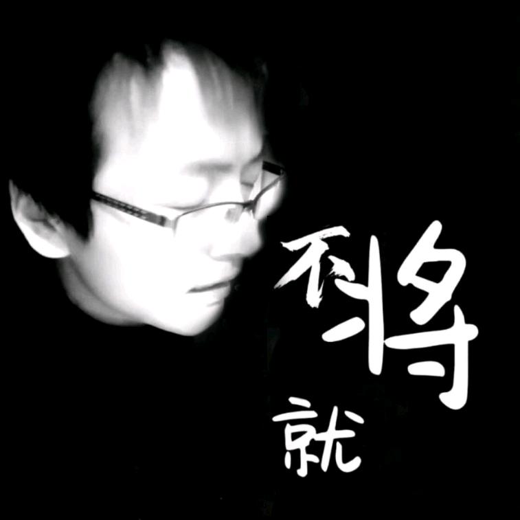 不将就º