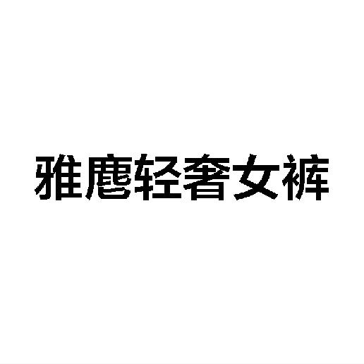雅麀轻奢女裤