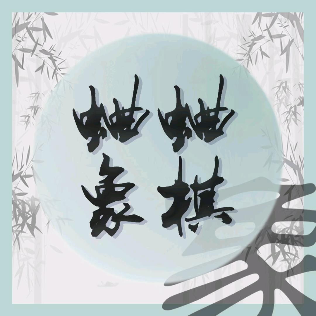 蛐蛐象棋