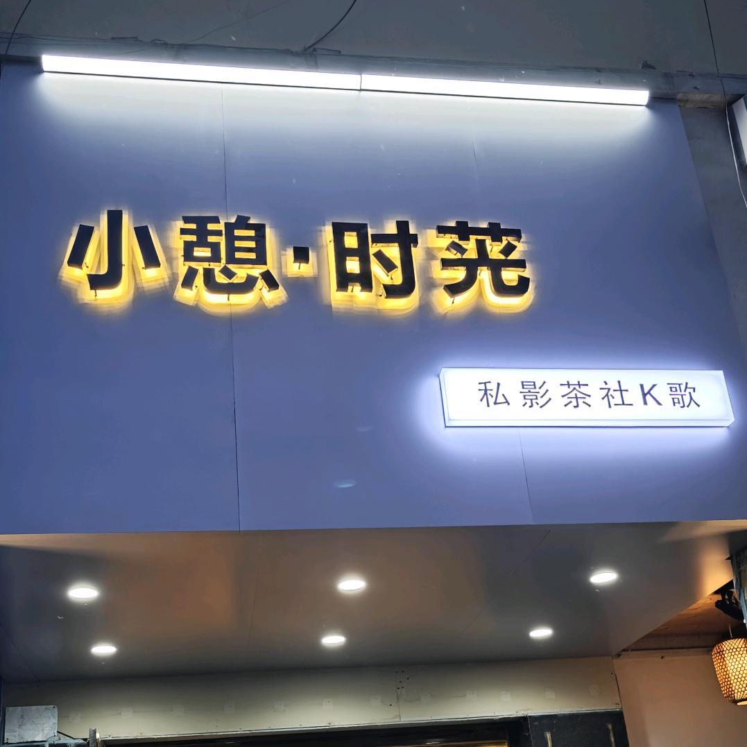 步行街高曼玉小憩时光自助K歌影院系统设备