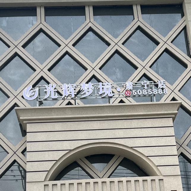 光辉梦境·肃宁店汤泉足道