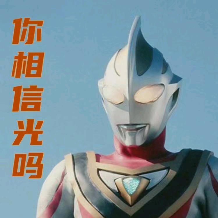 信吗？
