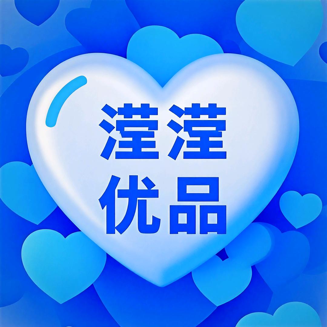滢滢优品