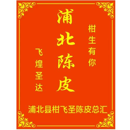 浦北县柑飞圣陈皮总汇
