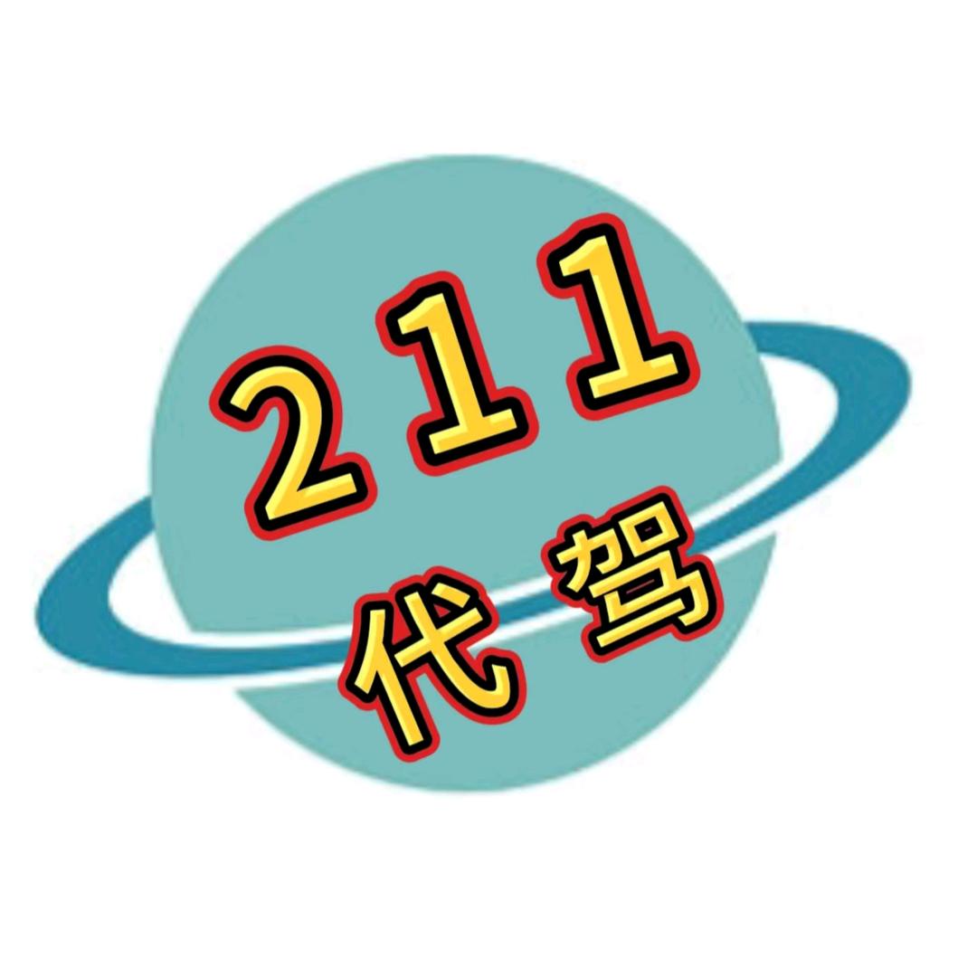 莆田211代驾中心【招募司机】