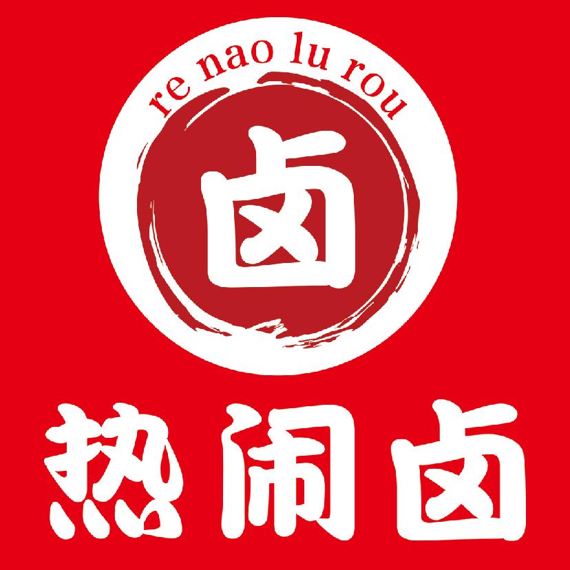 热闹卤