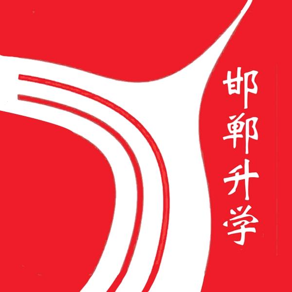 邯郸升学情报局