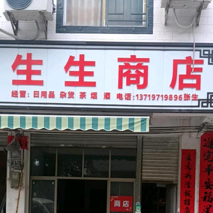 生生商店冬笋买卖