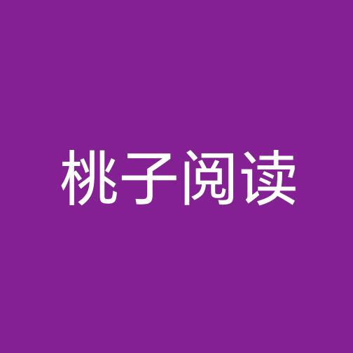 桃子阅读