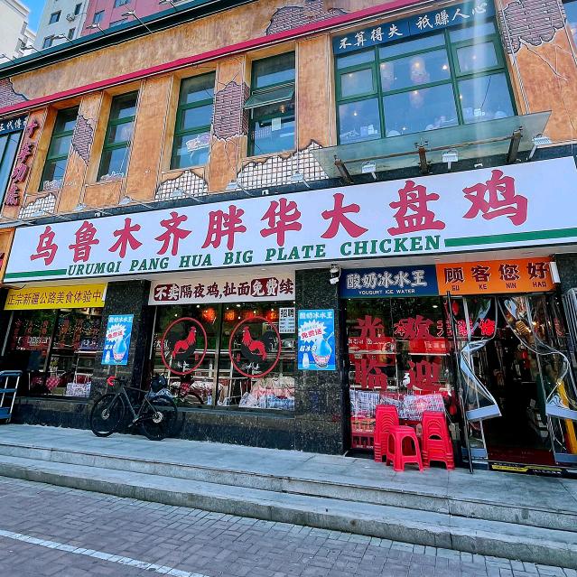 乌鲁木齐胖华大盘鸡·酸奶冰水王