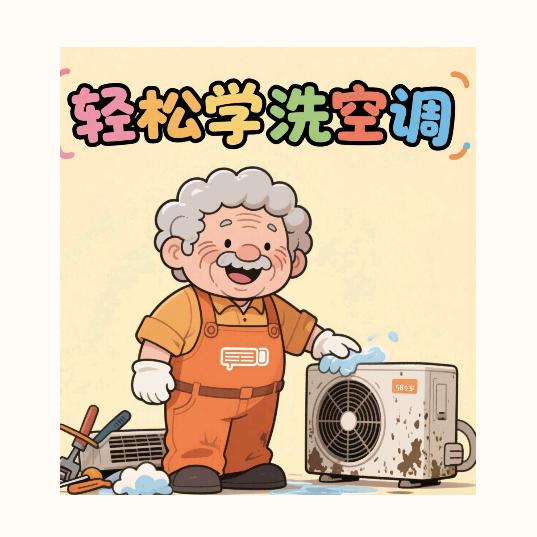 庆丰清洗空调