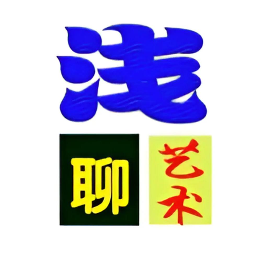 浅聊艺术