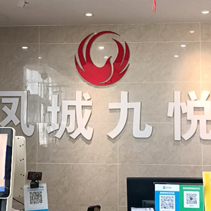 凤城九悦酒店