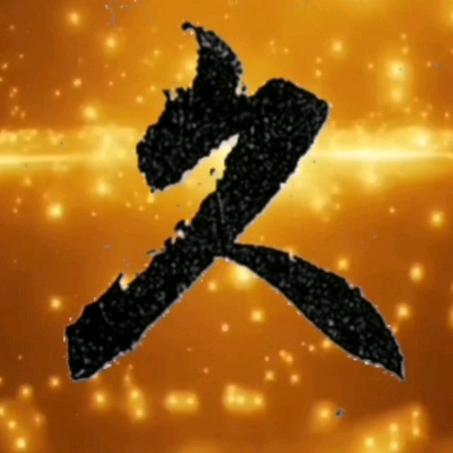 我算老几