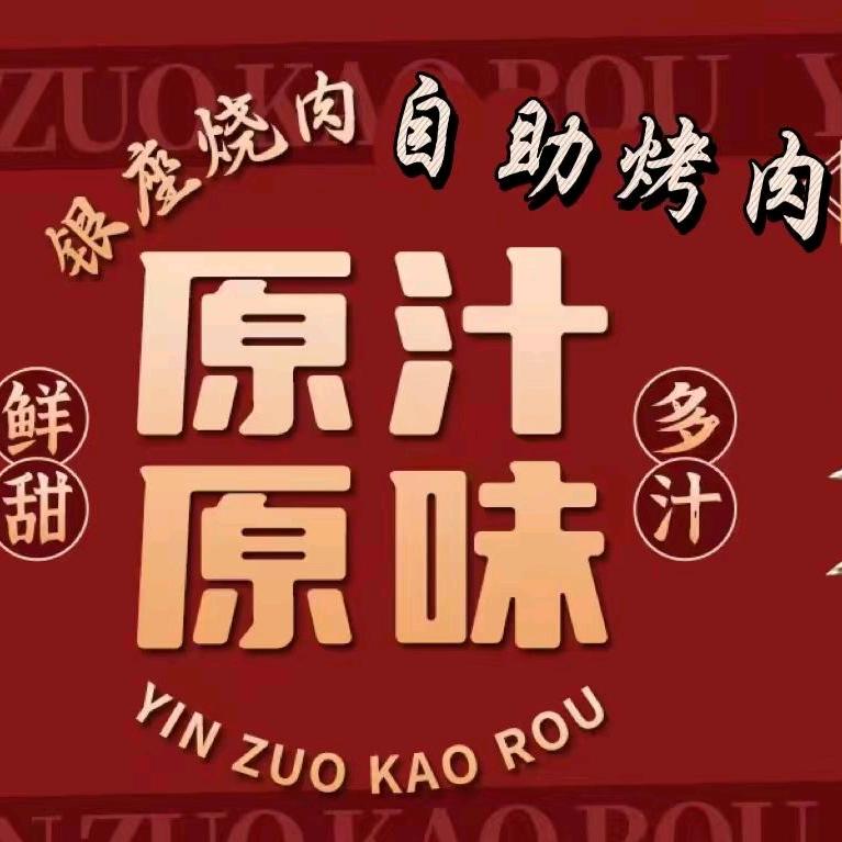 银座烧肉·自助烤肉长乐店