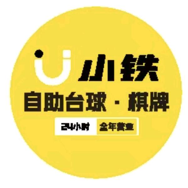 三和小铁24h自助台球御和路店