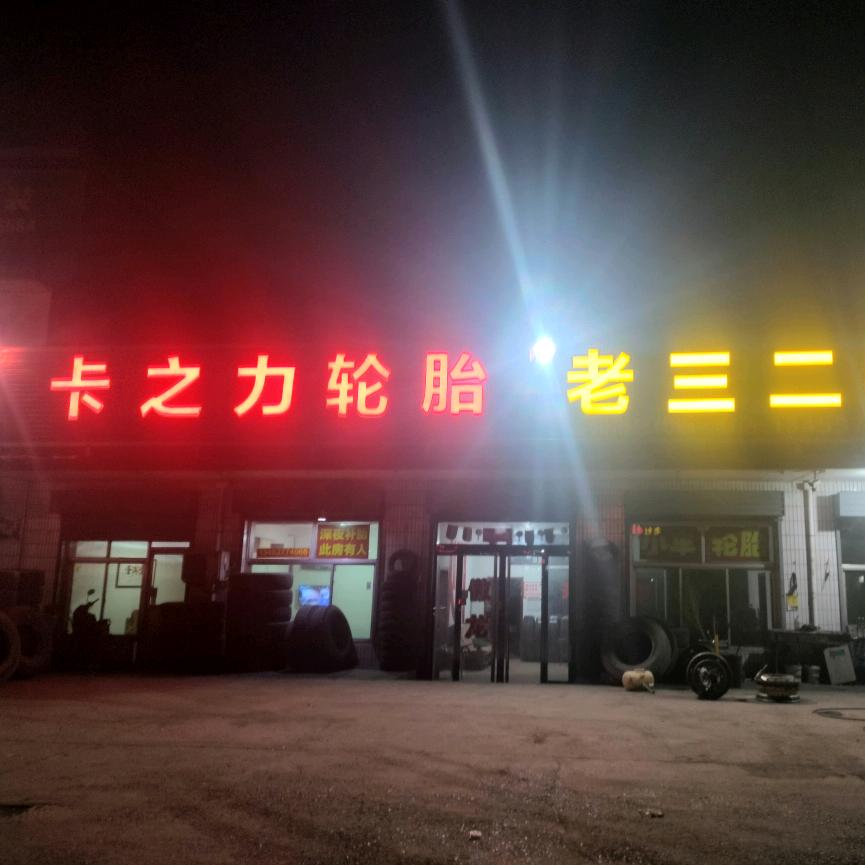 霍州卡之力飞哥轮胎