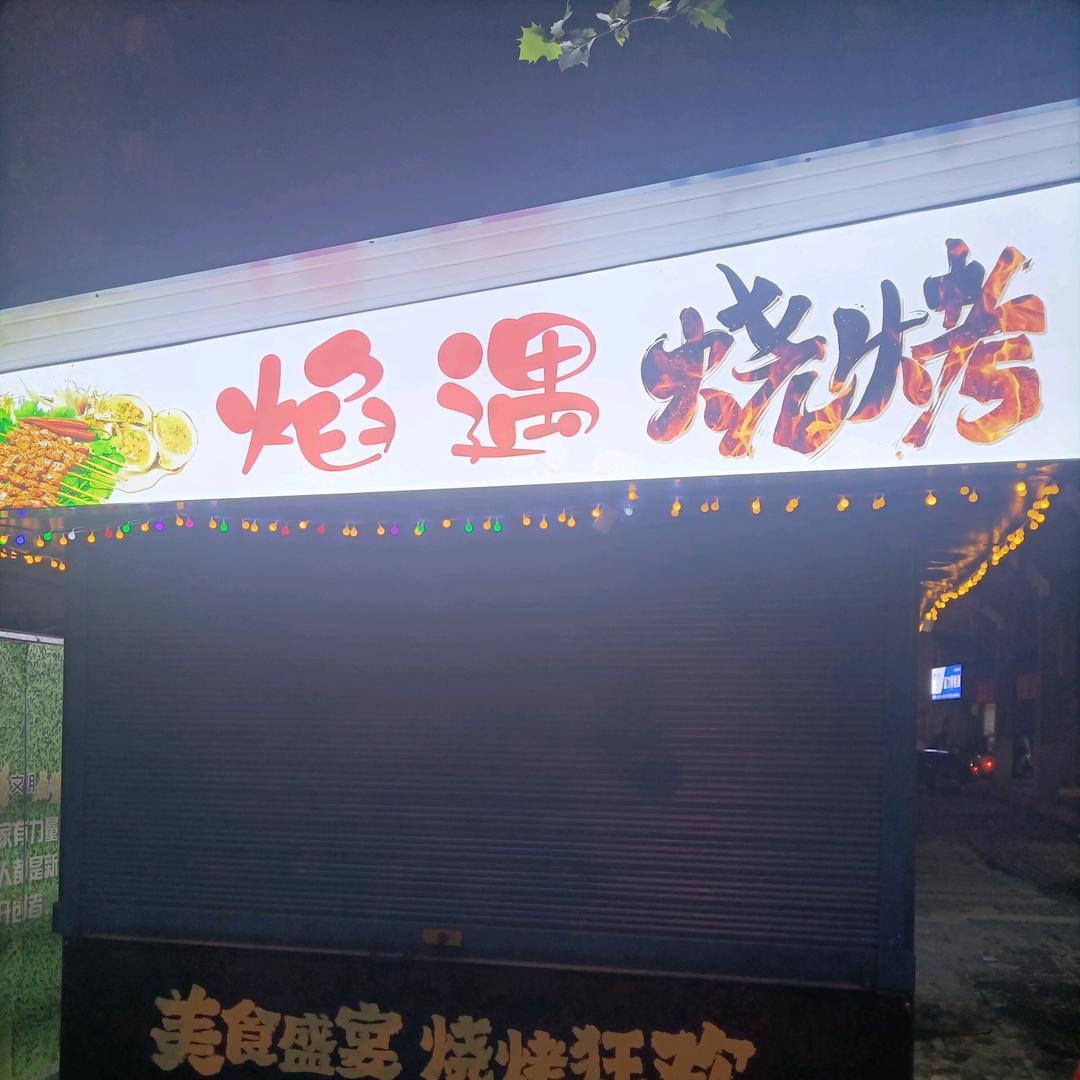 焰遇烧烤（首峰古玩城）