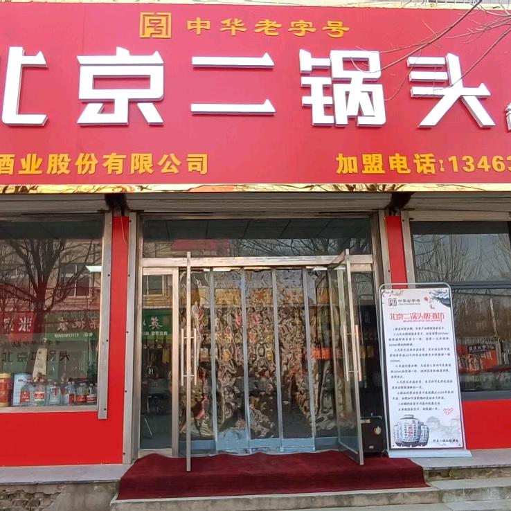永丰北京二锅头散酒坊    （中兴路店）