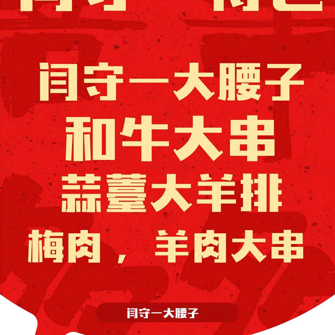 亚布力闫守一烧烤