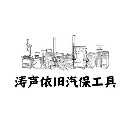 涛声依旧汽保设备