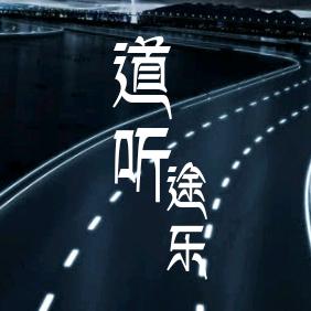 道听途乐
