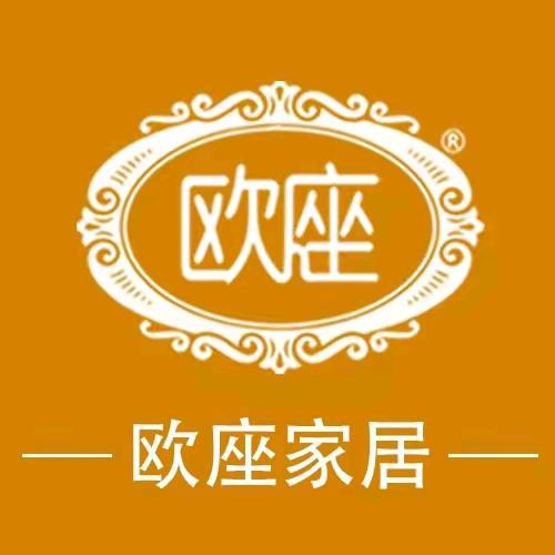 欧座国际家居