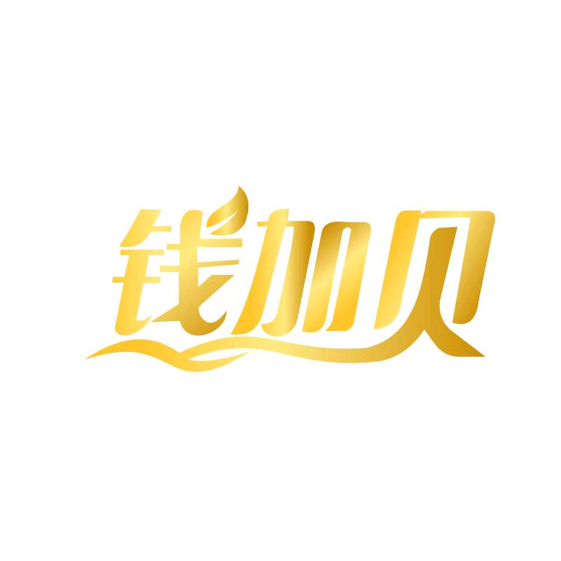 钱加贝官方号