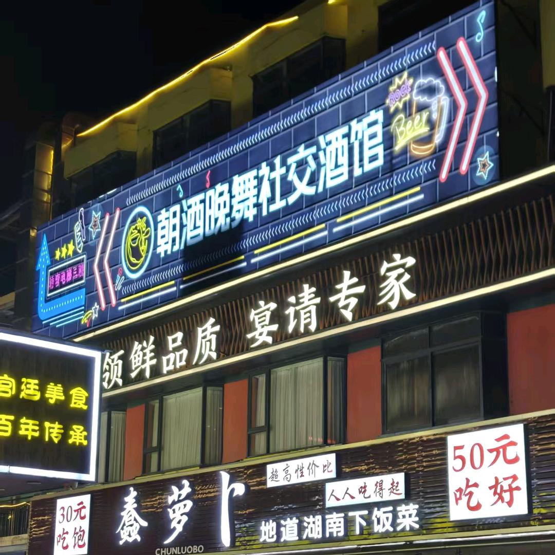 朝九晚五酒馆  晚晚