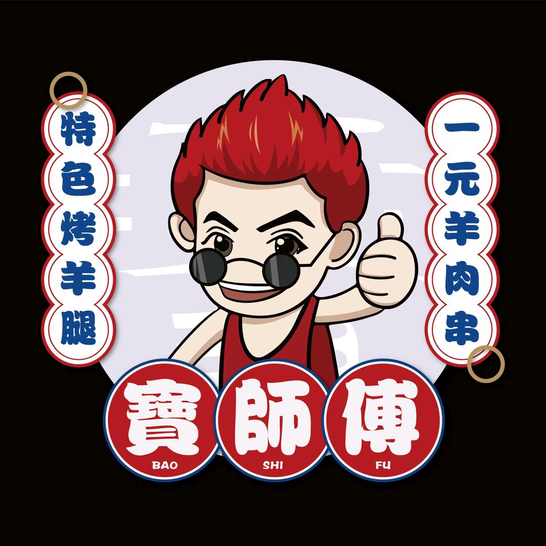 宝师傅烤羊腿店（林甸店）