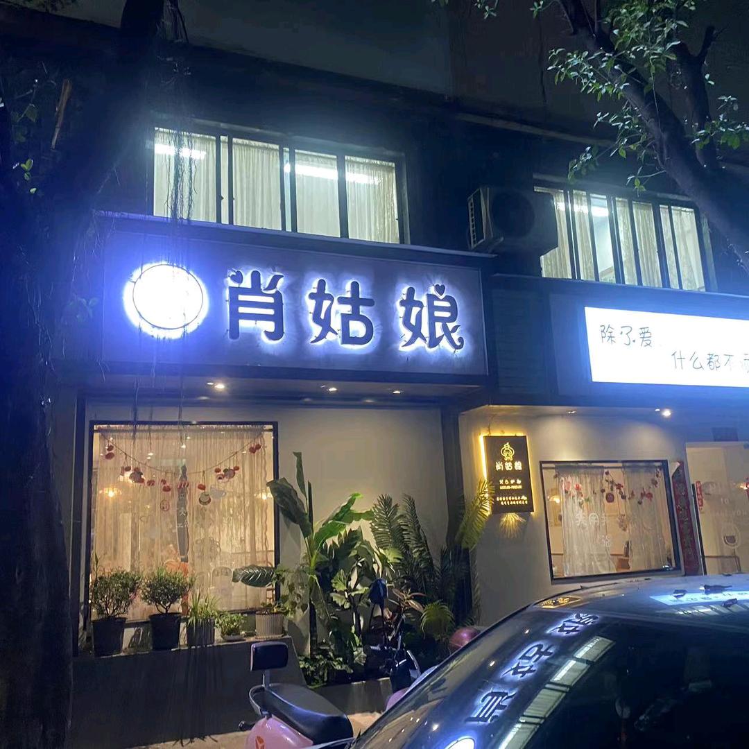 肖姑娘